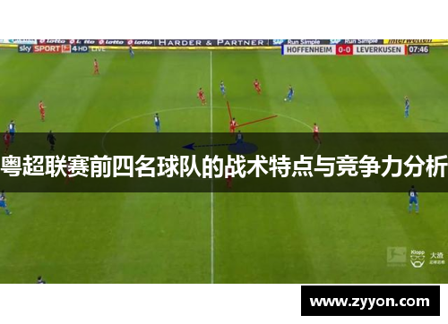 粤超联赛前四名球队的战术特点与竞争力分析