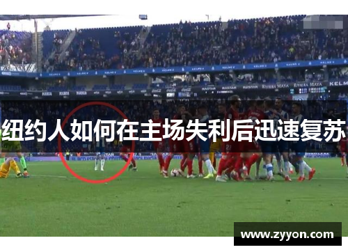纽约人如何在主场失利后迅速复苏