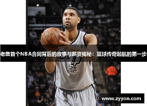 老詹首个NBA合同背后的故事与薪资揭秘：篮球传奇起航的第一步