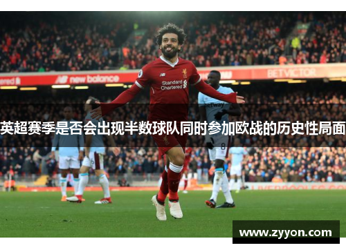 英超赛季是否会出现半数球队同时参加欧战的历史性局面