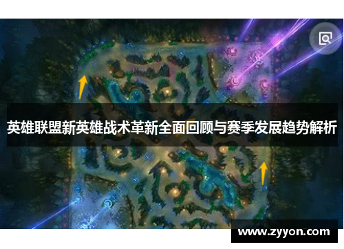 英雄联盟新英雄战术革新全面回顾与赛季发展趋势解析