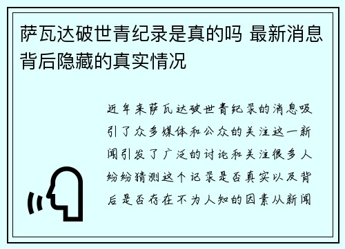 萨瓦达破世青纪录是真的吗 最新消息背后隐藏的真实情况