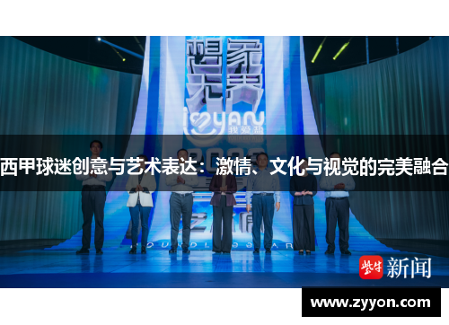 西甲球迷创意与艺术表达：激情、文化与视觉的完美融合