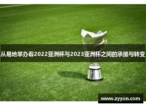 从易地举办看2022亚洲杯与2023亚洲杯之间的承接与转变