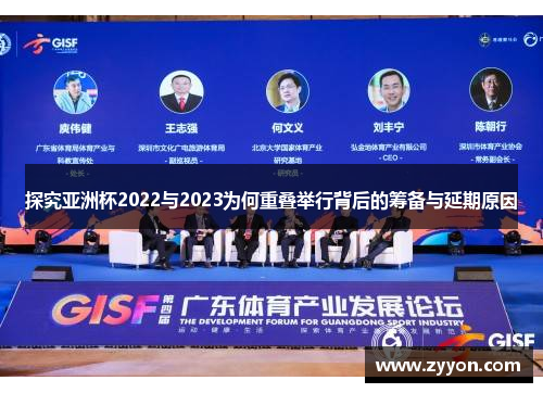 探究亚洲杯2022与2023为何重叠举行背后的筹备与延期原因