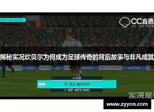 揭秘实况坎贝尔为何成为足球传奇的背后故事与非凡成就