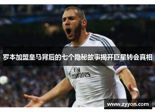 罗本加盟皇马背后的七个隐秘故事揭开巨星转会真相