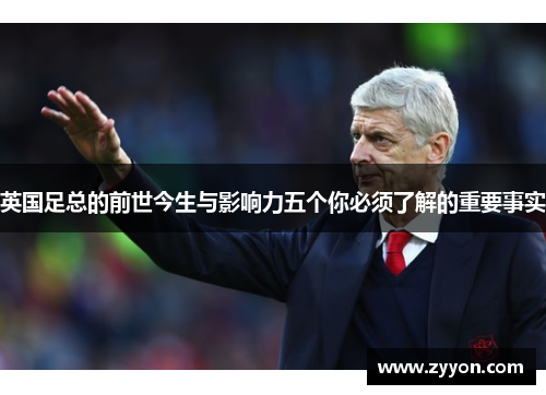 英国足总的前世今生与影响力五个你必须了解的重要事实 英国足总的前世今生与影响力五个你必须了解的重要事实