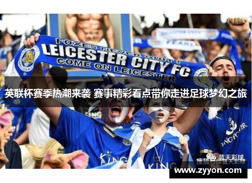 英联杯赛季热潮来袭 赛事精彩看点带你走进足球梦幻之旅 英联杯赛季热潮来袭 赛事精彩看点带你走进足球梦幻之旅