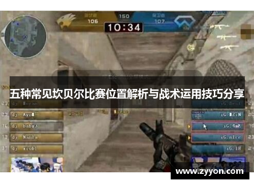 五种常见坎贝尔比赛位置解析与战术运用技巧分享