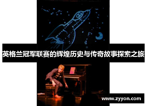 英格兰冠军联赛的辉煌历史与传奇故事探索之旅