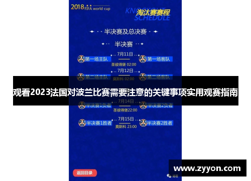 观看2023法国对波兰比赛需要注意的关键事项实用观赛指南