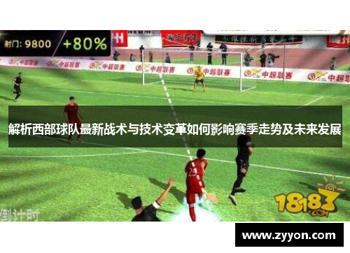 解析西部球队最新战术与技术变革如何影响赛季走势及未来发展