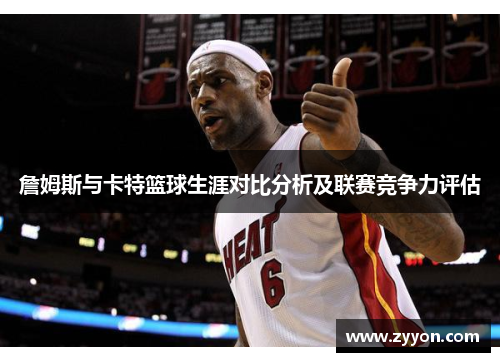 詹姆斯与卡特篮球生涯对比分析及联赛竞争力评估