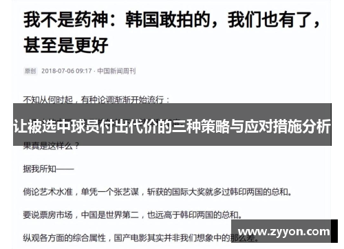 让被选中球员付出代价的三种策略与应对措施分析