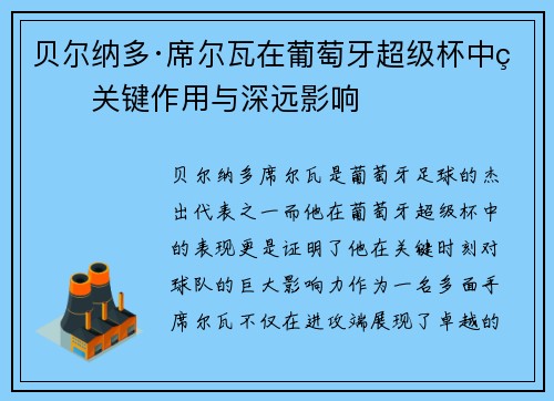 贝尔纳多·席尔瓦在葡萄牙超级杯中的关键作用与深远影响 贝尔纳多·席尔瓦在葡萄牙超级杯中的关键作用与深远影响