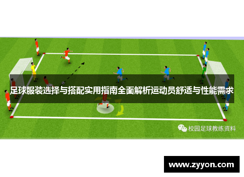 足球服装选择与搭配实用指南全面解析运动员舒适与性能需求