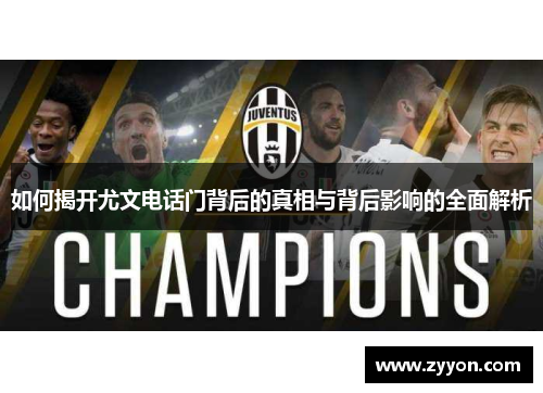 如何揭开尤文电话门背后的真相与背后影响的全面解析
