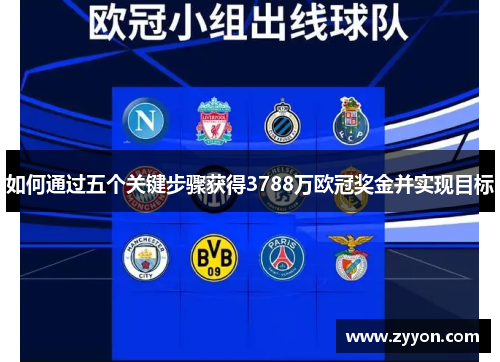 如何通过五个关键步骤获得3788万欧冠奖金并实现目标