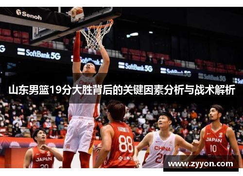 山东男篮19分大胜背后的关键因素分析与战术解析